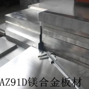 鎂合金材料中的AZ91D合金
