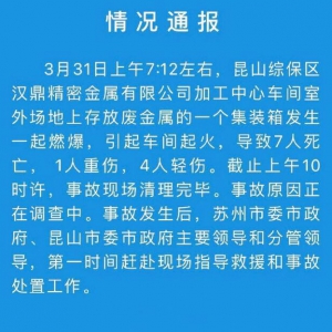 蘇州昆山“3·31”爆燃事故通報，鎂合金碎屑與水反應釋放氫氣致爆 ... ... ... ... .. ...