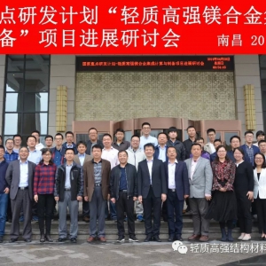 國家重點研發計劃“輕質高強鎂合金集成計算與制備項目進展研討會”在南昌大學召開 ...
