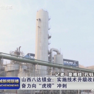 山西八達鎂業：實施技術升級改造 奮力沖刺“虎榜”