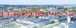 新余高新區召開鋁鎂輕合金產業招商推介會