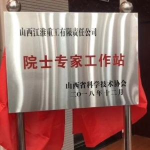 江淮重工院士專家工作站揭牌儀式舉行