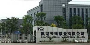 巢湖云海鎂業通過中國環境標志（II型）認證