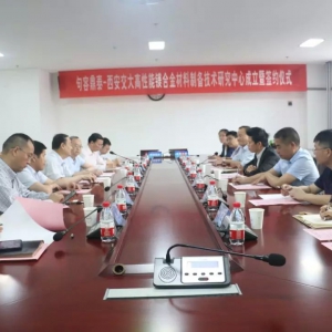 句容鼎泰-西安交大高性能鎂合金材料制備技術(shù)研究中心成立暨簽約儀式舉行 ...